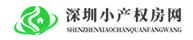 深圳小產(chǎn)權(quán)房